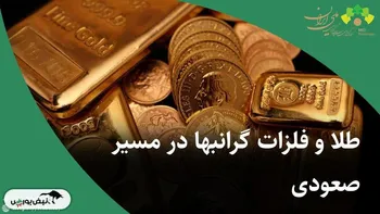 طلا و فلزات گرانبها در مسیر صعودی