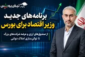 برنامه‌های جدید وزیر اقتصاد برای بورس چیست؟ | از صندوق‌های ارزی تا عرضه شرکت‌های بزرگ در بازار سرمایه