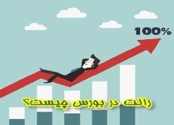 رانت اطلاعاتی چقدر در  بورس موثر است؟ + فیلم