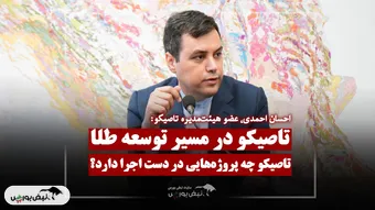 جزئیات دقیق و مهم از طرح های توسعه تاصیکو