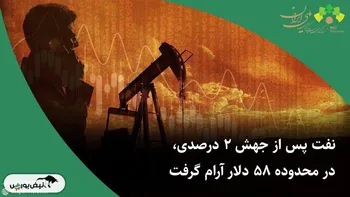 نفت پس از جهش ۲ درصدی، در محدوده ۵۸ دلار آرام گرفت