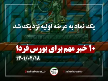 ده خبر مهم برای بورس فردا یکشنبه ۱۸ اردیبهشت| یک نماد به عرضه اولیه نزدیک شد