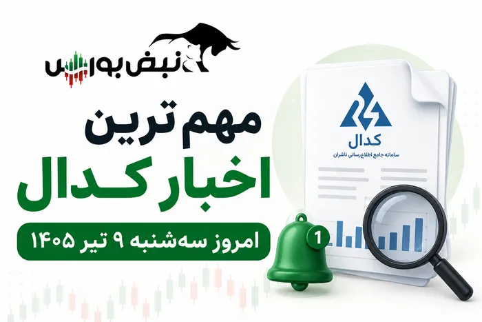 مهم‌ترین اخبار کدال امروز سه‌شنبه ۹ تیر ۱۴۰۵ | از افزایش سرمایه و نرخ محصول تا واریز سود یک روزه !