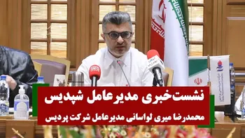 نشست خبری محمدرضا میری لواسانی مدیر عامل شپدیس