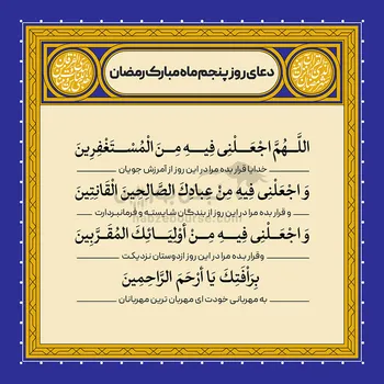 دعای روز پنجم ماه مبارک رمضان + تصویر