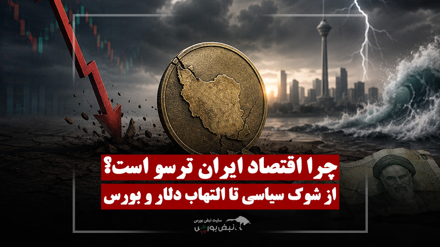 دلیل آسیب‌پذیری اقتصاد ایران چیست؟ | از شوک سیاسی تا التهاب دلار و بورس