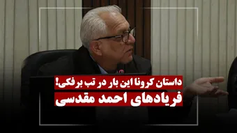 داستان کرونا این بار در تب برفکی!