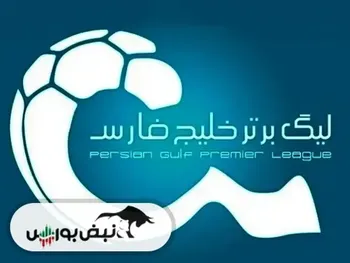 جذاب ترین شروع ممکن برای لیگ بیست و پنجم