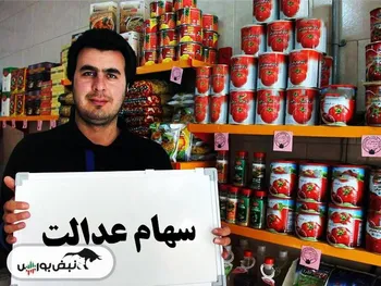 این افراد منتظر سود سهام عدالت نباشند!