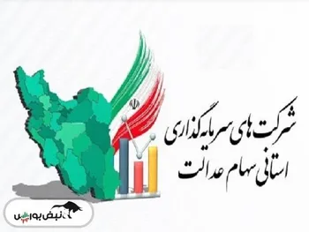 نماد‌های استانی سهام عدالت چه زمانی بازگشایی می شوند؟