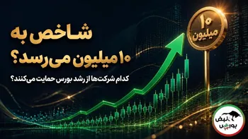 شاخص بورس تا پایان سال به ۱۰ میلیون واحد می‌رسد؟ کدام شرکت‌ها می‌توانند از رشد بورس حمایت کنند؟