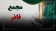 فیلم مجمع فاذر (صنایع آذر آب) مورخ ۱۴۰۵/۰۵/۱۱