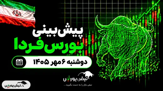 پیش‌بینی بورس فردا دوشنبه ۶ مهر ۱۴۰۵| کدام صنایع بورس آماده صعود هستند؟