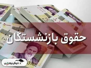 حقوق و عیدی بازنشستگان کی پرداخت می شود؟