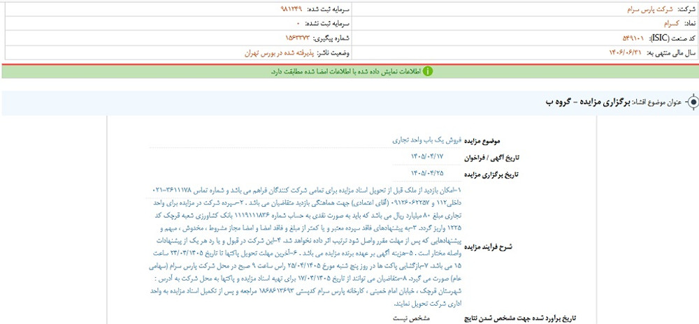 توقف نماد کسرام به علت افشای اطلاعات گروه ب
