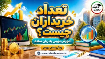 تعداد خریداران چیست؟ نحوه بررسی تعداد خریداران حقیقی و حقوقی در بورس