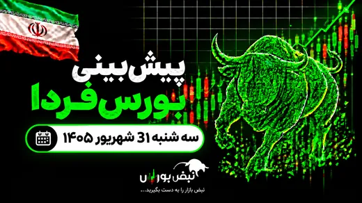 پیش‌بینی بورس فردا سه‌شنبه ۳۱ شهریور ۱۴۰۵| بورس در کوتاه‌مدت قرمز می‌ماند؟