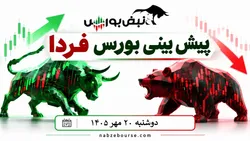 پیش‌بینی بورس فردا دوشنبه ۲۰ مهر ۱۴۰۵| بورس دوباره صعودی می‌شود؟