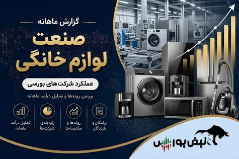 گزارش ماهانه صنعت لوازم خانگی تیر ۱۴۰۵ | جهش ۱۰۲۷ درصدی انتخاب، لازما و لخانه ضعیف ترین روند عملیاتی