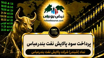 سود شبندر ۱۴۰۵ کی واریز می‌شود و چقدر است؟