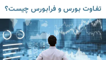 تفاوت بورس و فرابورس چیست؟