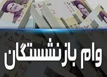 شرایط دریافت وام فرزندان بازنشستگان