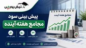 هفته آینده با کدام نمادها به مجمع برویم؟ | سودآورترین نمادهای مجامع هفته آینده (قسمت سوم)