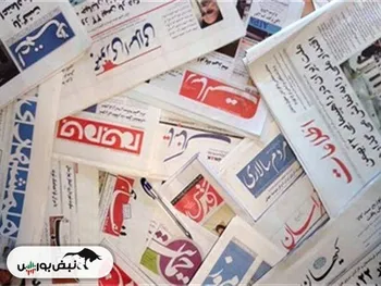 اخبار مهم بورسی و اقتصادی روزنامه‌های دوشنبه ۱۴ آبان