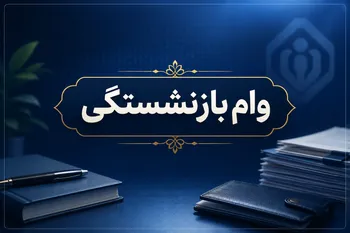 یک وام، دو رقم؛ چرا به بعضی بازنشستگان ۷۵ میلیون و به بعضی ۶۰ میلیون می‌رسد؟