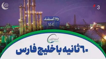 ۶۰ ثانیه با خلیج‌فارس، ۲۵ اسفند
