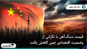 قیمت سنگ‌آهن با نگرانی از وضعیت اقتصادی چین کاهش یافت