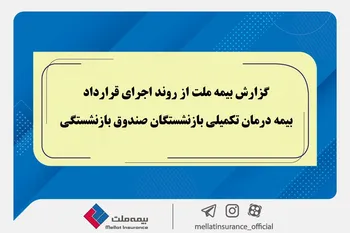 گزارش بیمه ملت از روند اجرای قرارداد بیمه درمان تکمیلی بازنشستگان صندوق بازنشستگی