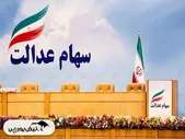 ثبت نام سهام عدالت جاماندگان | کجا مراجعه کنیم؟