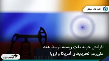 هند خرید نفت روسیه را از فروشندگان غیرتحریمی از سر گرفت