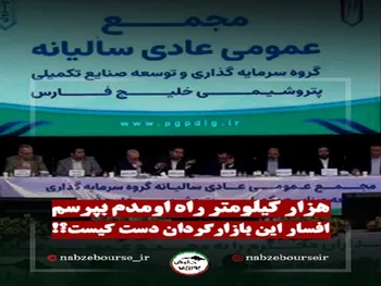 حواشی مجمع پترول | شکایت شدید سهامداران از بازارگردان + فیلم