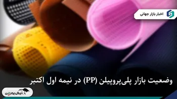 وضعیت بازار پلی‌پروپیلن (PP) در نیمه اول اکتبر