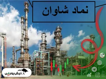 تحلیل نماد شاوان | سوپر گزارش شاوان، سقف تاریخی می شکند؟