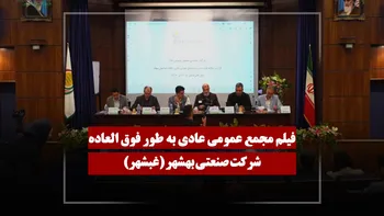 فیلم مجمع غبشهر (صنعتی بهشهر) مورخ ۱۴۰۵/۰۲/۲۷