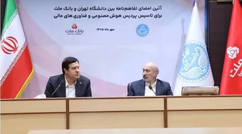 اولین پردیس هوش مصنوعی و فناوری های مالی كشور با سرمایه گذاری بانك ملت در دانشگاه تهران تاسیس می شود
