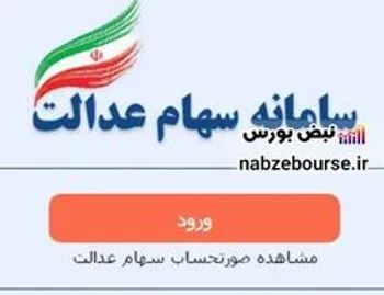 مشمولان سهام عدالت بخوانند