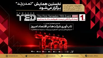 نخستین همایش “تمدن‌تِد” برگزار می‌شود