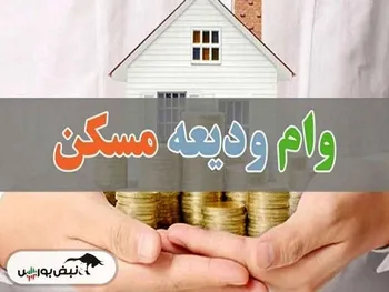 همه چیز درباره وام ودیعه مسکن