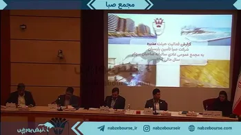 فیلم مجمع صبا ۱۴۰۲ (شرکت سرمایه گذاری صبا تامین)