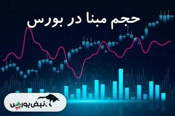 اثر حذف حجم مبنا بر بورس از نگاه سه کارشناس