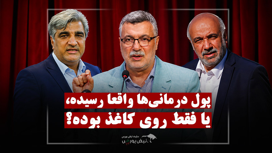 ۷۰ همت پول درمان تامین اجتماعی کجا رفت؟