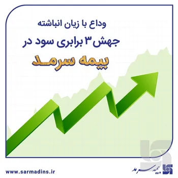 وداع با زیان انباشته با جهش ۳ برابری سود در سرمد