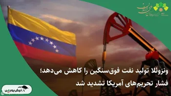 ونزوئلا تولید نفت فوق‌سنگین را کاهش می‌دهد؛ فشار تحریم‌های آمریکا تشدید شد