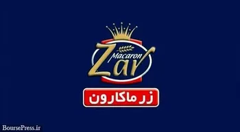 افزایش ۴۴ درصدی درآمدهای زر ماکارون با شناسایی ۳.۹ هزار میلیارد تومان