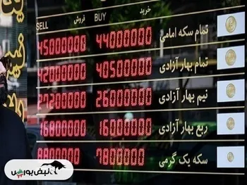 قیمت جدید سکه و طلا امروز سه شنبه ۱۴۰۳/۰۶/۱۳