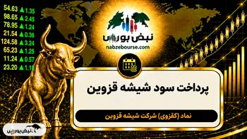 سود کقزوی ۱۴۰۵ کی واریز می‌شود و چقدر است؟